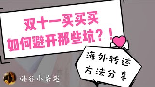 双11买买买，如何避开那些坑？！【海外转运方法大分享】双11奋战到深夜，我省到钱了吗？