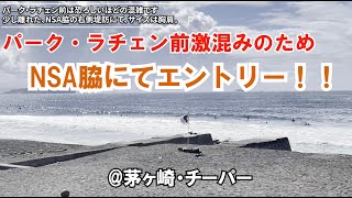 NSA脇の堤防にて　茅ヶ崎　サーフィン　2023年8月6日 AM0800【湘南 茅ヶ崎 チーパー】