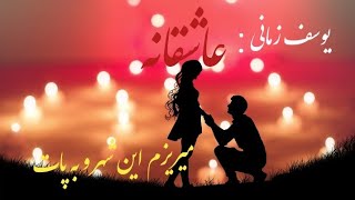 آهنگ ناب وجدید  آخه دیونه تم زدی دلمو بردی دمت گرم