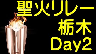 聖火リレー　栃木Day２　益子　壬生　日光　宇都宮【ちんあなご＆女将さん】東京オリンピック　聖火リレー　torch relay Tokyo olympics