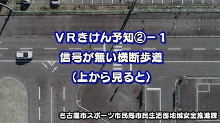 360°VR動画でかくれた危険を探し出そう－交通安全コンテンツ　VRきけん予知－　３信号が無い横断歩道