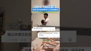 主打一个“知识就是力量，程序员奶爸用数学公式哄娃睡觉。网友：视频但凡再长3秒，我都要睡着了。