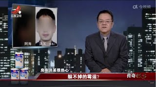 《传奇故事》 躲不掉的霉运？20230105