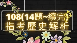 高中歷史指考試題解析(108年度)(14 ~續完)