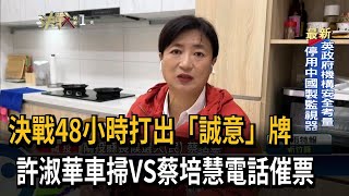 決戰48小時打出「誠意」牌　許淑華車掃VS蔡培慧電話催票－民視新聞