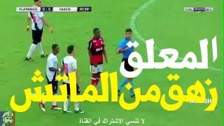 انفعال معلق بي ان سبورت بعد ما زهق من المباراة