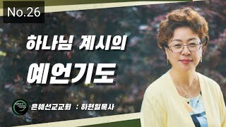 하나님의 계시의 예언기도 #26 (은혜선교교회  : 하현일목사)