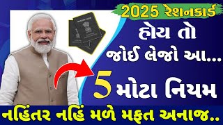 રેશનકાર્ડ ધારકો મોટો ઝટકો | 5 મોટા બદલાવ |  રેશનકાર્ડ થશે રદ | ration card | benifits #gujarat