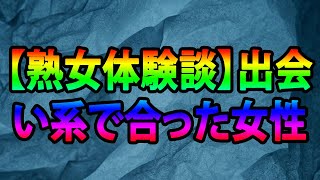 【熟女体験談】出会い系で合った女性