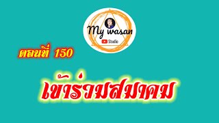 ตอนที่ 150 เข้าร่วมสมาคม