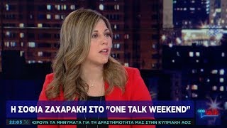 Σ. Ζαχαράκη στο One Channel: Στοίχημα για τη ΝΔ η ανάπτυξη