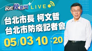 0503 台北市長柯文哲出席「台北市防疫記者會」｜民視快新聞｜