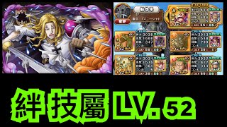 [トレクル / OPTC] 絆決戦vs霍金斯《技属性》Lv.52 vs 霍金斯【共闘！絆決戦スゴフェス！】海賊王 航海王 秘寶尋航 ワンピース #KitC