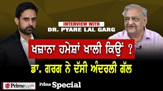 ਲੀਡਰਾਂ ਨੇ ਰਲਕੇ ਲੁੱਟਿਆ ਪੰਜਾਬ ਦਾ ਖਜ਼ਾਨਾ - DR. PYARE LAL GARG