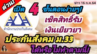 เปิด​ 4 ขั้นตอนง่ายๆ​ เช็คสิทธิ์รับเงินเยียวยา​ประกันสังคม​ ม.33​ ได้หรือไม่ทำตามนี้!