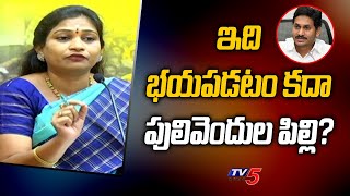 ఇది భయపడటం కదా పులివెందుల పిల్లి? | TDP Anitha Vs CM Jagan | Lokesh Padayatra | TV5 News