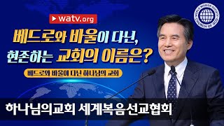 [하나님의교회 설교] 베드로와 바울이 다닌 하나님의 교회