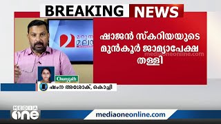 ഷാജൻ സ്കറിയ ഒളിവിൽ; PV ശ്രീനിജിൻ MLA നൽകിയ കേസിൽ ഷാജൻ സ്കറിയയുടെ മുൻകൂർ ജാമ്യാപേക്ഷ തള്ളി