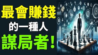 錢不是“賺”來的, 而是“謀”來的 | 99%的人不知道的財富秘訣, 瞭解這些讓你從平凡到非凡, 成爲人生贏家 | 大錢好賺 小錢難掙, 你該知道的財富智慧| #人性 #致富之道 #改變思維 財富密碼