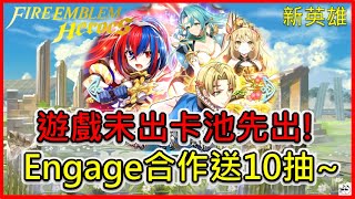 《新英雄召喚》Engage遊戲未出，手遊先出卡池! 合作送10抽拚白嫖~【聖火降魔錄英雄雲集Fire Emblem Heroes】