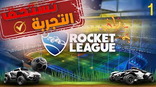 تجربتنا الأولى - اللعبة بتجنن🔥| Rocket League