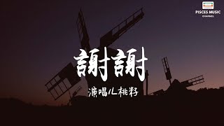 L桃籽 - 謝謝『謝謝你對著我心臟開了一槍 後來我學會怎麼給自己療傷』【完整版 】