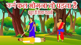 कर्मों के फल कैसे भोगते हैं || karm fal ki kahani || कर्म फल भोगना तो पड़ता है - hindi kahani