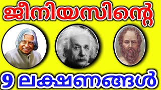 ജീനിയസ് -9 ലക്ഷണങ്ങൾ | How to identify genius Malayalam