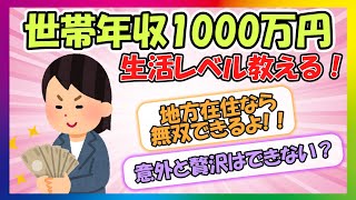 【有益】世帯年収1000万の生活を教えて！【ガルちゃんまとめ】