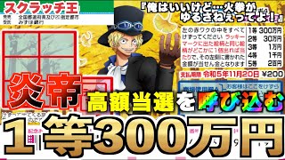 【ワンピーススクラッチ】１等300万円。『サボ４』俺が高額当選を当選させぞ！！【＃宝くじ】