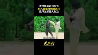 香港四大腿王，看他演反派，怕主角被他打死，因為他真的打死過，作為香港武打片最強反派專業戶，黃正利可是正兒八經的腿法大師，他14歲開始學習跆拳道，並取得黑帶七段認證，曾在一次鬥毆中 #黃正利 #功夫