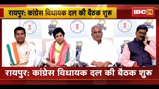 Chhattisgarh News : CM House में Congress विधायक दल की बैठक शुरू