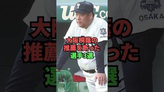 大阪桐蔭の推薦を断った選手3選