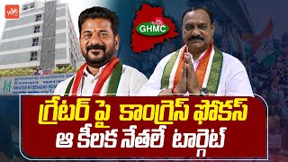 Telangana Congress Mission On Greater Hyderabad | GHMC Elections | CM Revanth Reddy | YOYO TV