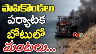 Papikondalu Tourist Boat Catches Fire | పాపికొండలకు వెళ్తున్న బోటులో మంటలు | AP News |  NTV Telugu