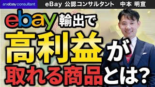 【ebay公認コンサルタント】ebay輸出で高利益が取れる商品とは？