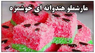 ایده یلدایی: چطور یک ژله پف پلی خوشمزه و شیک واسه شب یلدا درست کنیم🍉🍉