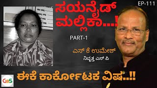 Cyanide Mallika - Part 1|S K Umesh Rtd Sp|Ep-111| ಸಯನೈಡ್ ಮಲ್ಲಿಕಾ ಭಾಗ- 1|Gaurish Akki Studio|