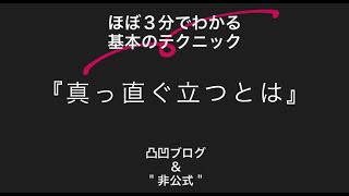 テーマ２２　まっすぐ立つとは～ほぼ３分でわかる基本のテクニック～