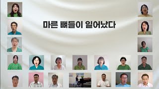 마른뼈들이 (DRY BONES) GMC (Global missionary Chior) 세계최초 현장 한인선교사들의 줌 합창단