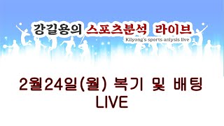 2월23일 월요일. 스포츠 분석 실시간 LIVE.  강길용 축구 분석