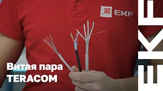 Кабель витая пара TERACOM от EKF