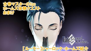 【FGO】古参マスターのFGO実況【ルーラー】【シャーロック・ホームズ】紹介