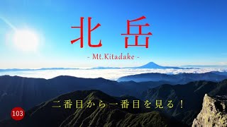 【ツェルト泊登山】 二番目から一番目を見る！　北岳　右俣で登り草すべりで下る