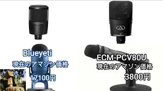 マイク比較【AT2020,AT4050,Blueyeti,ECM-PCV80U】