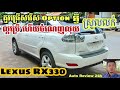 គួរជ្រើសរើសlexus rx330 optionណាមួយ ល្អប្រើ ចំណេញលុយ ហើយស្រួលលក់.