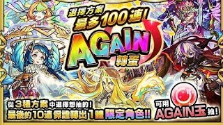 【モンスト】【怪物彈珠】10週年慶祝活動第三彈 AGAIN玉轉蛋 直接挑戰10連or 100連 結果是？