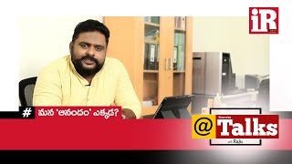 మన ‘ఆనందం’ ఎక్కడ? | iReporting