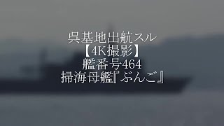 呉基地出航スル⚓艦番号464掃海母艦『ぶんご』