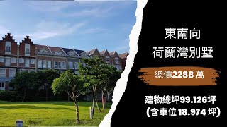 (已成交)東南向荷蘭灣別墅 總價2288 萬 別墅型社區 淡水房屋買賣 台慶不動產